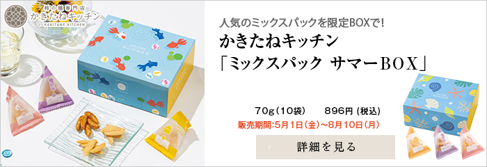 かきたね「サマーBOX」