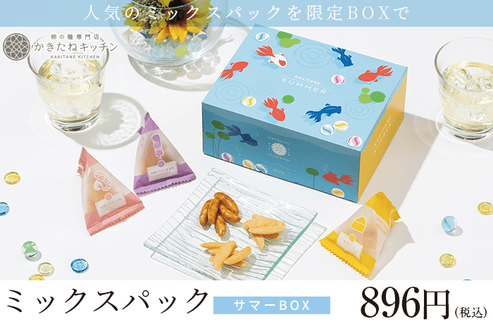 かきたね「サマーBOX」