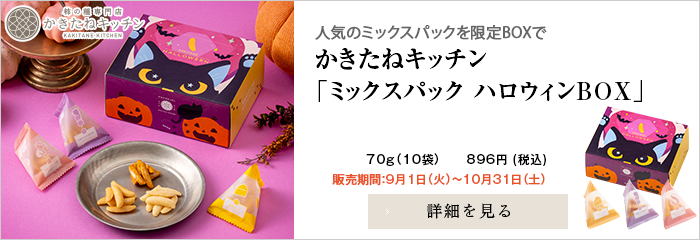 かきたねキッチン「ミックスパック ハロウィンBOX」