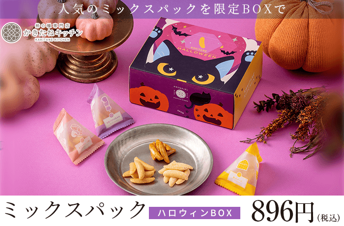 かきたね「ハロウィンBOX」
