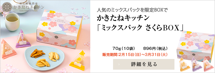 かきたねキッチン 季節商品 ミックスパック さくらBOX