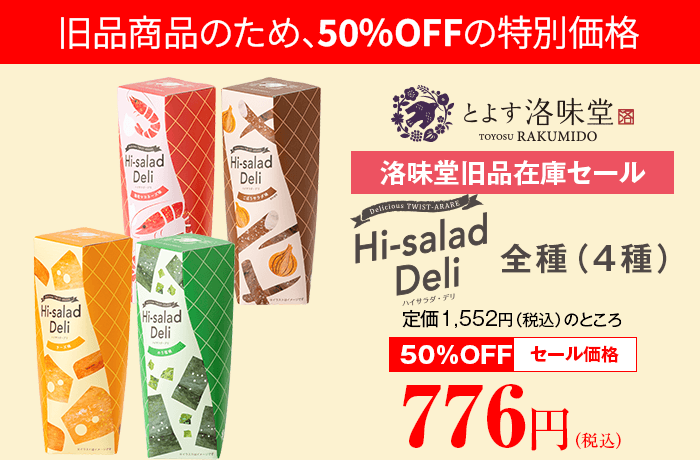 【洛味堂旧品在庫セール】 洛味堂 ハイサラダ・デリ 全種（4種） 