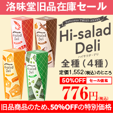 【洛味堂旧品在庫セール】 洛味堂 ハイサラダ・デリ 全種（4種） 