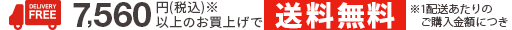 7,560円(税込)以上のご購入で送料無料
