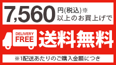 7560円(税込)以上送料無料
