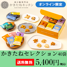 かきたねセレクション