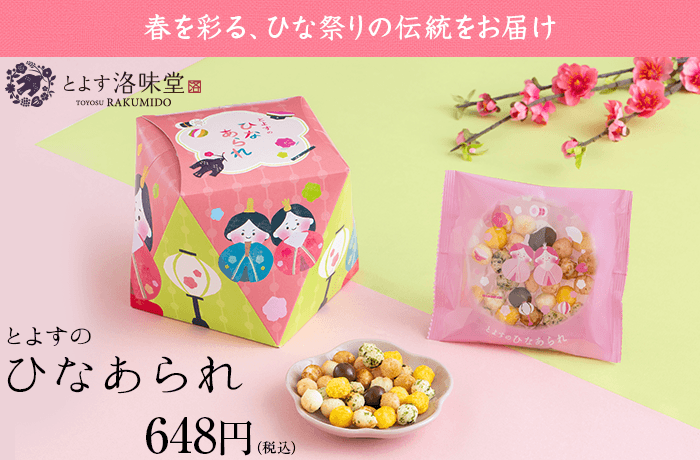 洛味堂「とよすのひなあられ」