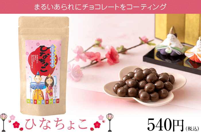 とよすあられ「ひなちょこ」