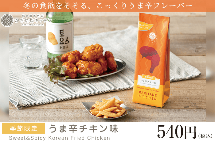 かきたね「うま辛チキン味 」