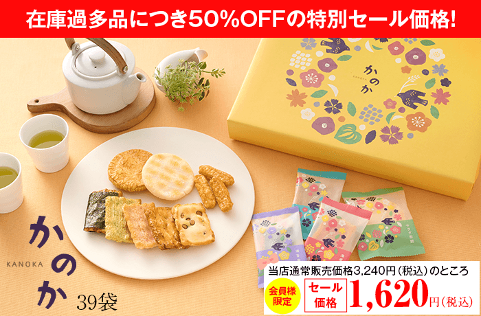 会員限定セール「洛味堂かのか 39袋」
