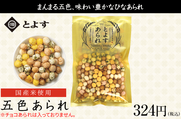 とよすあられ「五色あられ」