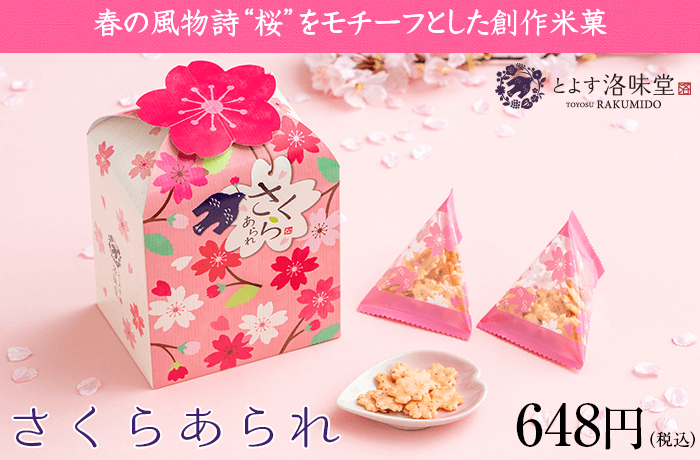 洛味堂 季節商品 さくらあられ