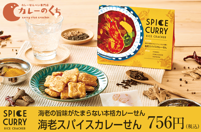 カレーのくち 季節商品  海老スパイスカレーせん 【販売期間2026年4月1日～9月30日】
