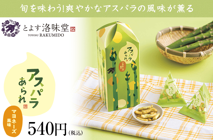 洛味堂  季節商品 アスパラあられ 【販売期間2026年4月1日～5月31日】