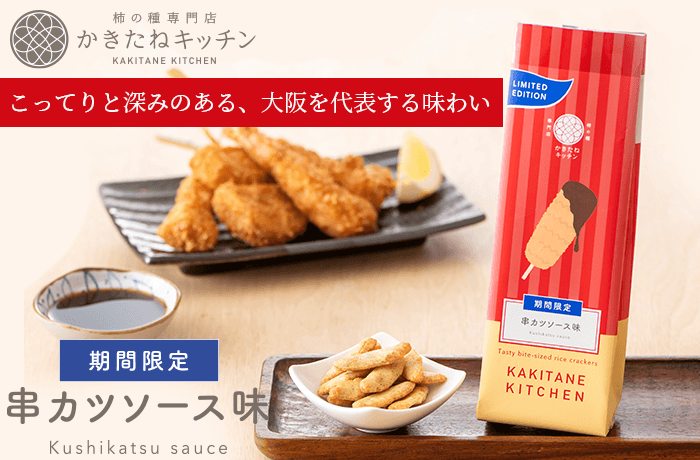 かきたね「串カツソース味」