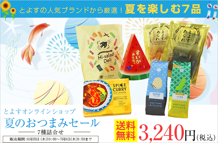 とよすオンラインショップ 夏のおつまみセール