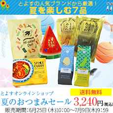 夏のおつまみセール 