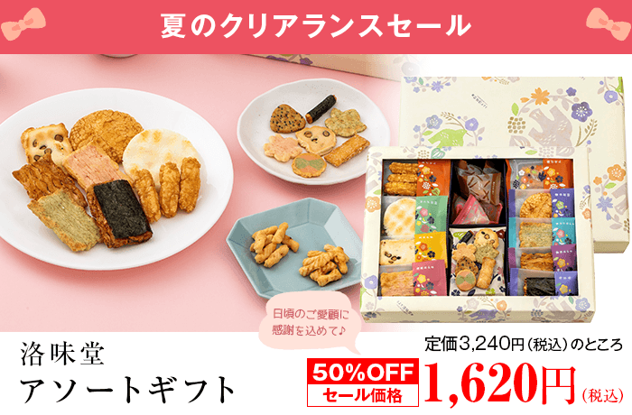 【特別ギフトセール】 洛味堂アソートギフト 【包装済】