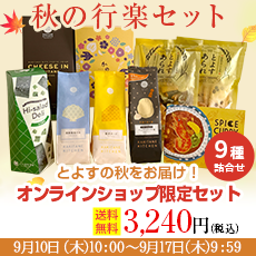秋の行楽セット