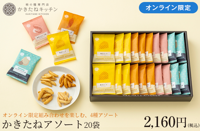 かきたね「アソート20袋」