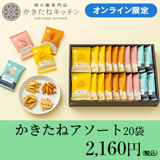 かきたね「アソート20袋」