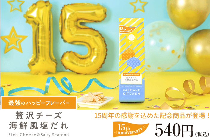 かきたね「15周年記念かきたね 贅沢チーズ海鮮風塩だれ」