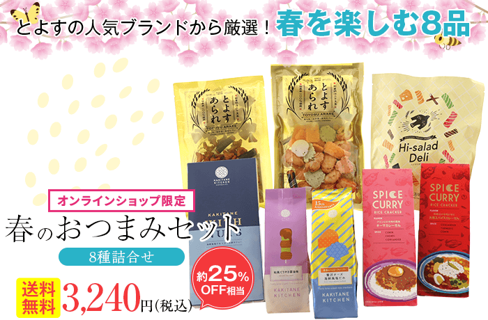 春のおつまみセット