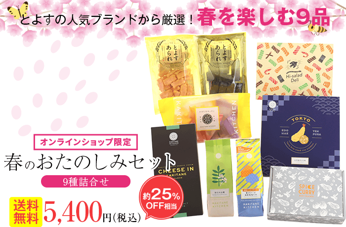 春のおたのしみセット