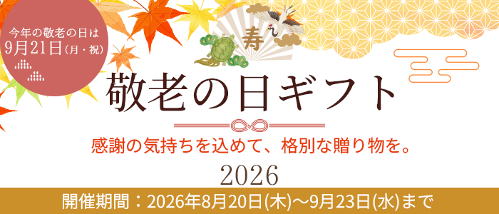 敬老の日ギフト特集