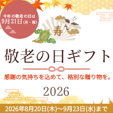 敬老の日ギフト特集