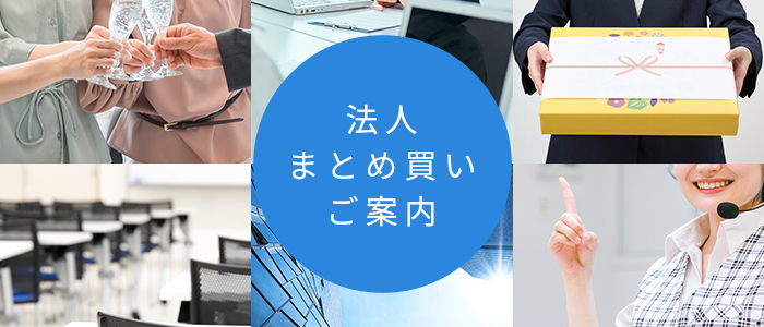 法人まとめ買いご案内
