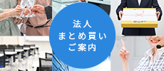 法人まとめ買いご案内