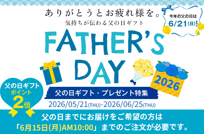 父の日ギフト特集