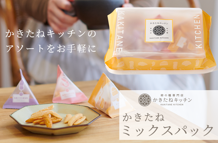 かきたねキッチンミックスパック