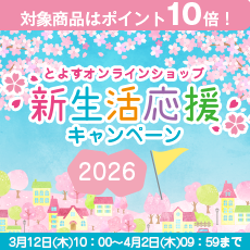 新生活応援キャンペーン2026