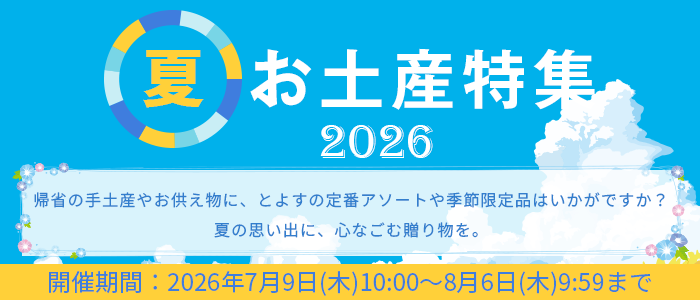 夏のお土産特集2026