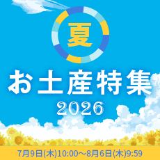 夏のお土産特集