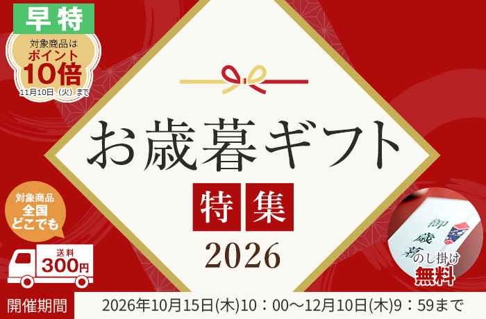 お歳暮特集