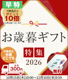 お歳暮特集