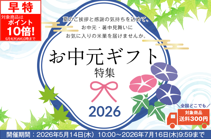 お中元特集(早割)