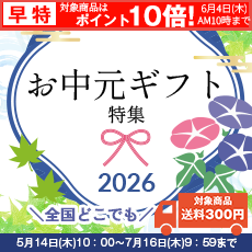 お中元ギフト特集2026