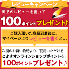 レビューキャンペーン