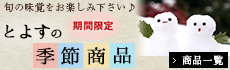 とよすの季節商品