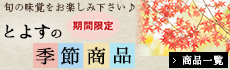 とよすの季節商品