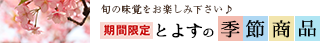 とよすの季節商品