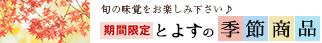 とよすの季節商品