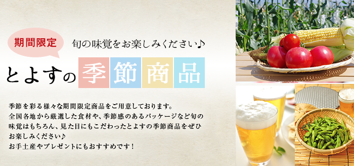 とよすの季節商品　期間限定　旬の味覚をお楽しみください♪