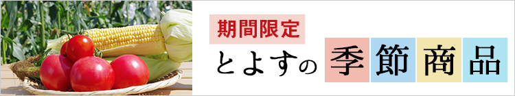 とよすの季節商品　期間限定　旬の味覚をお楽しみください♪