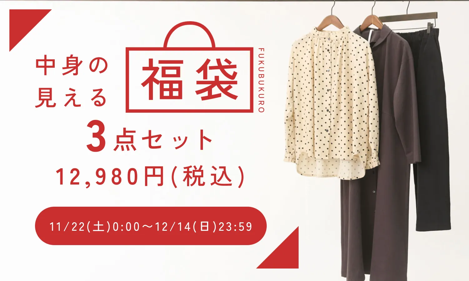 2025“中身が見える”福袋 / ３点セット / 12月下旬発送
