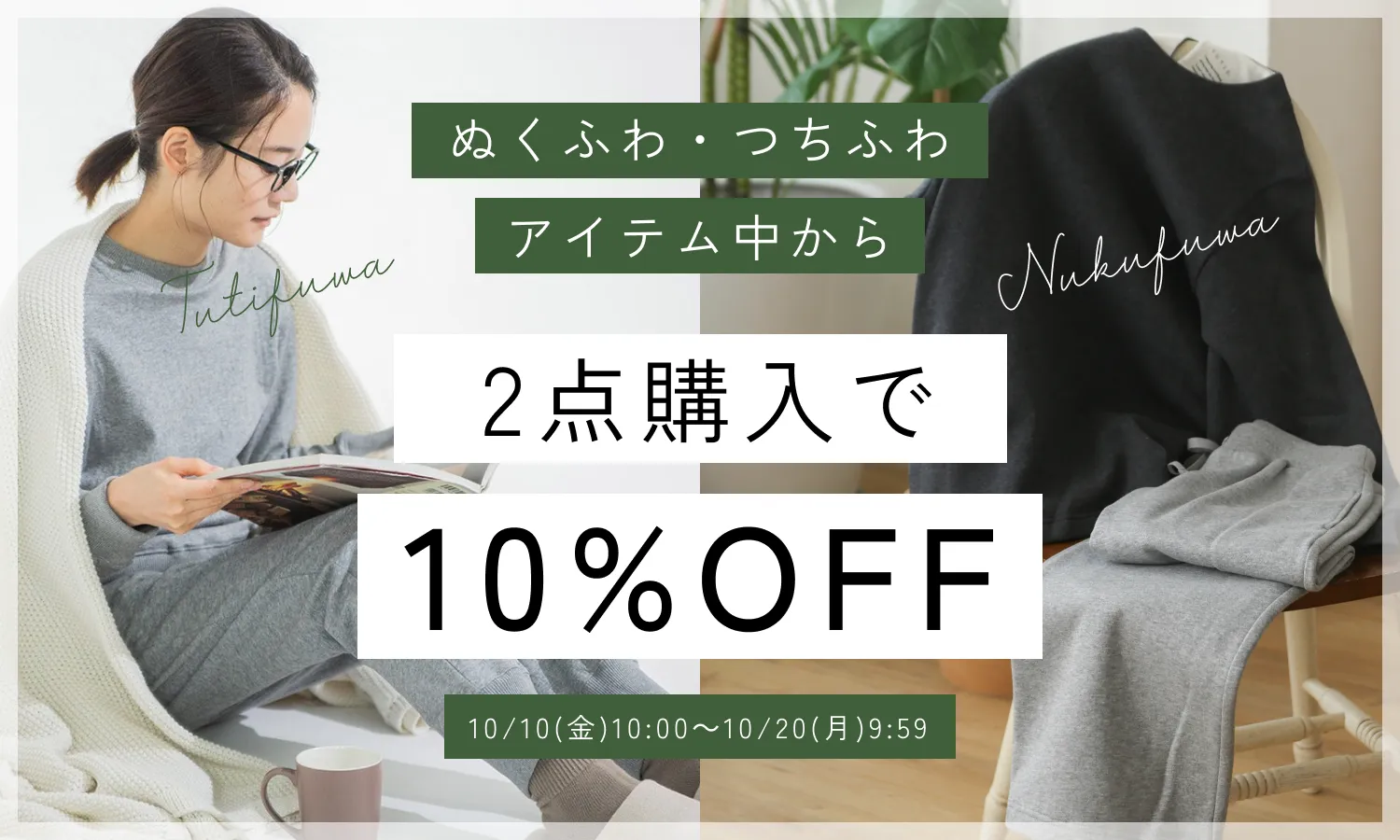 ぬくふわ・つちふわまとめ割10%OFF
